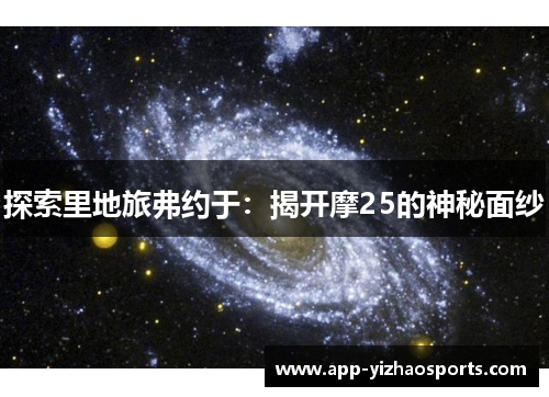 探索里地旅弗约于：揭开摩25的神秘面纱