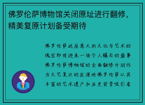 佛罗伦萨博物馆关闭原址进行翻修，精美复原计划备受期待