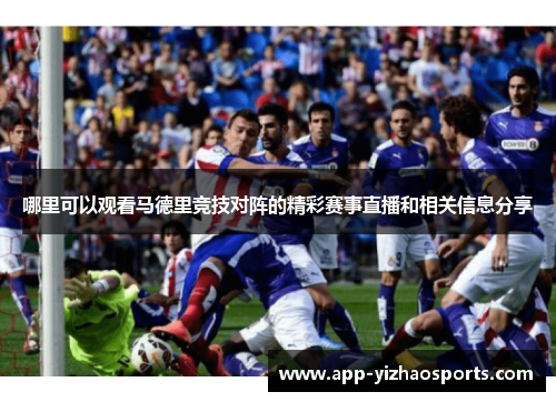 哪里可以观看马德里竞技对阵的精彩赛事直播和相关信息分享