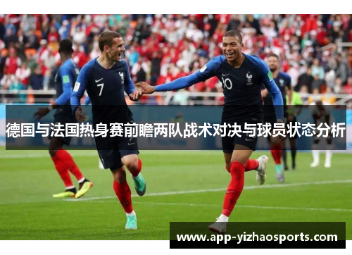 德国与法国热身赛前瞻两队战术对决与球员状态分析