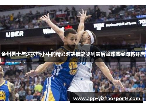 金州勇士与达拉斯小牛的精彩对决谁能笑到最后篮球盛宴即将开启